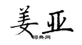 丁謙姜亞楷書個性簽名怎么寫