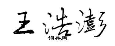 曾慶福王浩澎行書個性簽名怎么寫