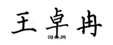 何伯昌王卓冉楷書個性簽名怎么寫