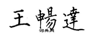 何伯昌王暢達楷書個性簽名怎么寫