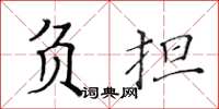 黃華生負擔楷書怎么寫