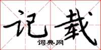 周炳元記載楷書怎么寫