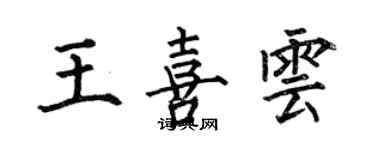 何伯昌王喜雲楷書個性簽名怎么寫