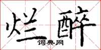 丁謙爛醉楷書怎么寫