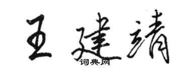 駱恆光王建靖行書個性簽名怎么寫