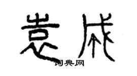 曾慶福袁成篆書個性簽名怎么寫