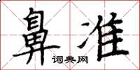 周炳元鼻準楷書怎么寫