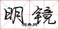 龐中華明鏡行書怎么寫