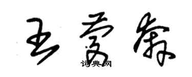 朱錫榮王慶奔草書個性簽名怎么寫