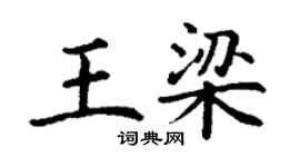 丁謙王梁楷書個性簽名怎么寫