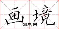 黃華生畫境楷書怎么寫