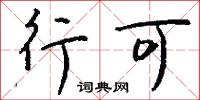 榆岡的意思_榆岡的解釋_國語詞典