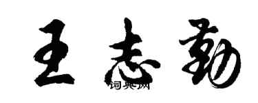 胡問遂王志勤行書個性簽名怎么寫