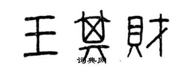 曾慶福王其財篆書個性簽名怎么寫