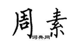 何伯昌周素楷書個性簽名怎么寫