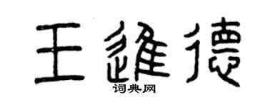 曾慶福王進德篆書個性簽名怎么寫