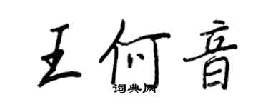 王正良王何音行書個性簽名怎么寫