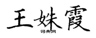 丁謙王姝霞楷書個性簽名怎么寫