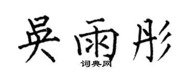 何伯昌吳雨彤楷書個性簽名怎么寫