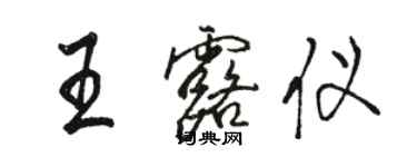 駱恆光王露儀行書個性簽名怎么寫