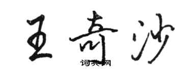 駱恆光王奇沙行書個性簽名怎么寫