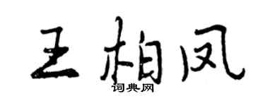 曾慶福王柏鳳行書個性簽名怎么寫