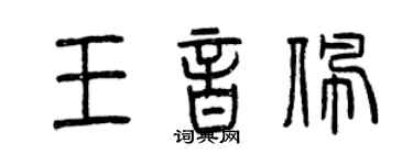 曾慶福王音佩篆書個性簽名怎么寫