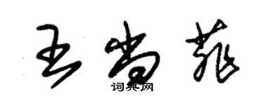 朱錫榮王尚菲草書個性簽名怎么寫