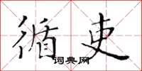 黃華生循吏楷書怎么寫