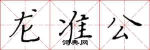 黃華生龍準公楷書怎么寫