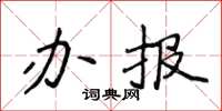 侯登峰辦報楷書怎么寫