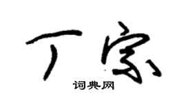 朱錫榮丁宗草書個性簽名怎么寫