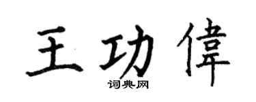 何伯昌王功偉楷書個性簽名怎么寫