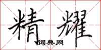 田英章精耀楷書怎么寫
