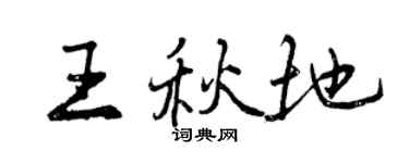 曾慶福王秋地行書個性簽名怎么寫