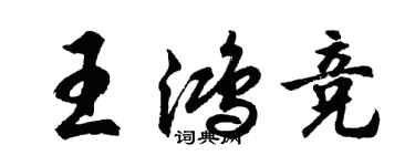 胡問遂王鴻競行書個性簽名怎么寫