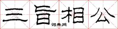 柯春海三旨相公隸書怎么寫