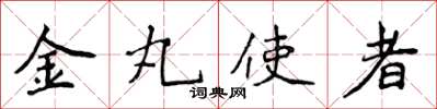 侯登峰金丸使者楷書怎么寫