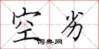 田英章空劣楷書怎么寫