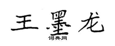 袁強王墨龍楷書個性簽名怎么寫