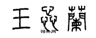 曾慶福王蕊蘭篆書個性簽名怎么寫