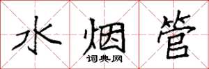 袁強水煙管楷書怎么寫