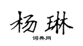 袁強楊琳楷書個性簽名怎么寫