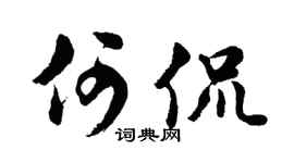 胡問遂何侃行書個性簽名怎么寫