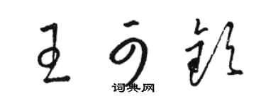 駱恆光王可欽草書個性簽名怎么寫