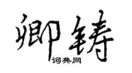 曾慶福卿鑄行書個性簽名怎么寫