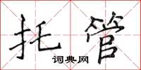 侯登峰託管楷書怎么寫