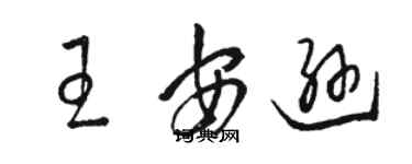 駱恆光王安遜草書個性簽名怎么寫