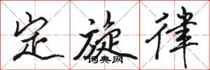 駱恆光定旋律行書怎么寫