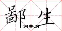 黃華生鄙生楷書怎么寫